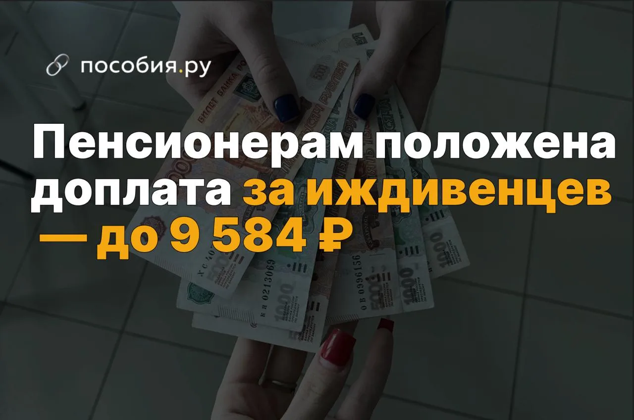 ❗️ Пенсионерам положена доплата за иждивенцев — до 9 584 ₽