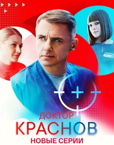 Доктор Краснов 2 сезон 7-11 серия (Сериал 2026)