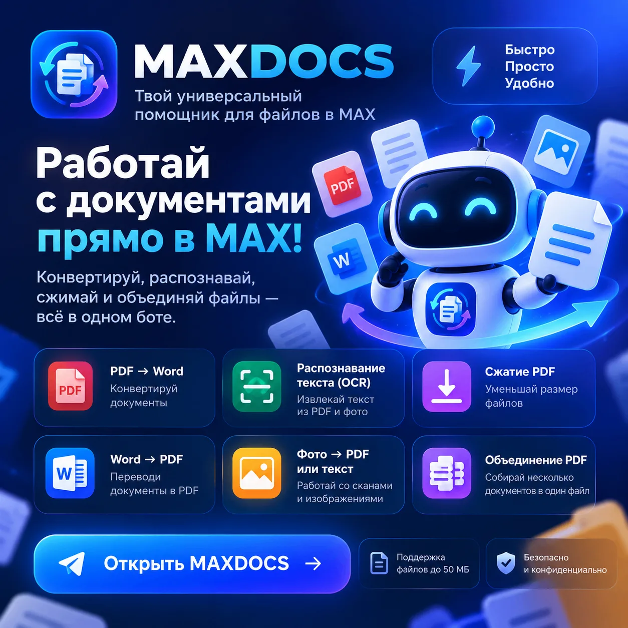📂 MAXDOCS — твой универсальный помощник для файлов в MAX