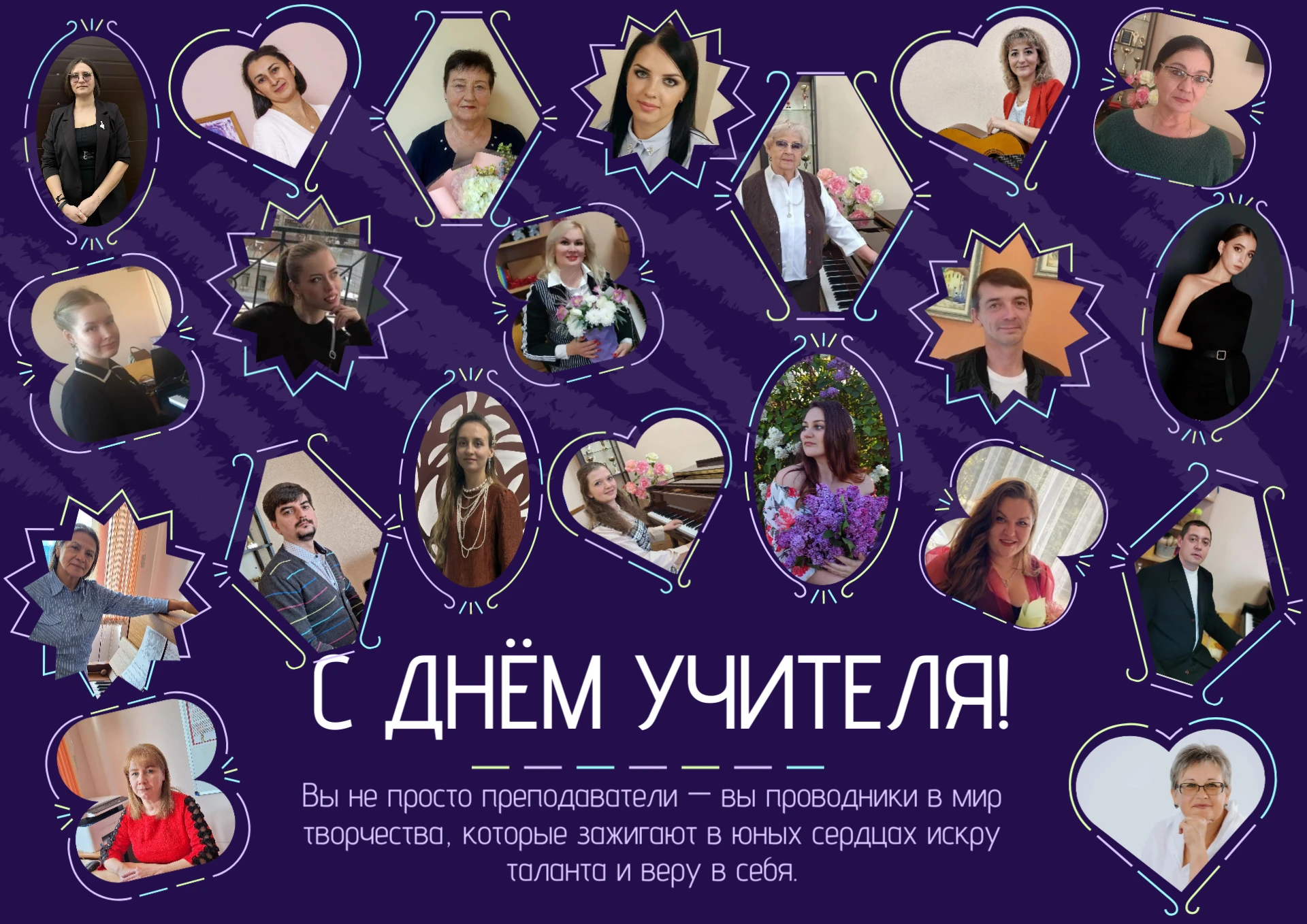 💐Дорогие наставники нашей Детской школы искусств! 💐Поздравляем с Днём учителя!