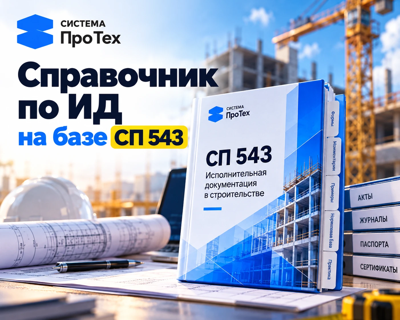 🔥Справочник по ИД на базе СП 543 — скачайте и используйте в работе