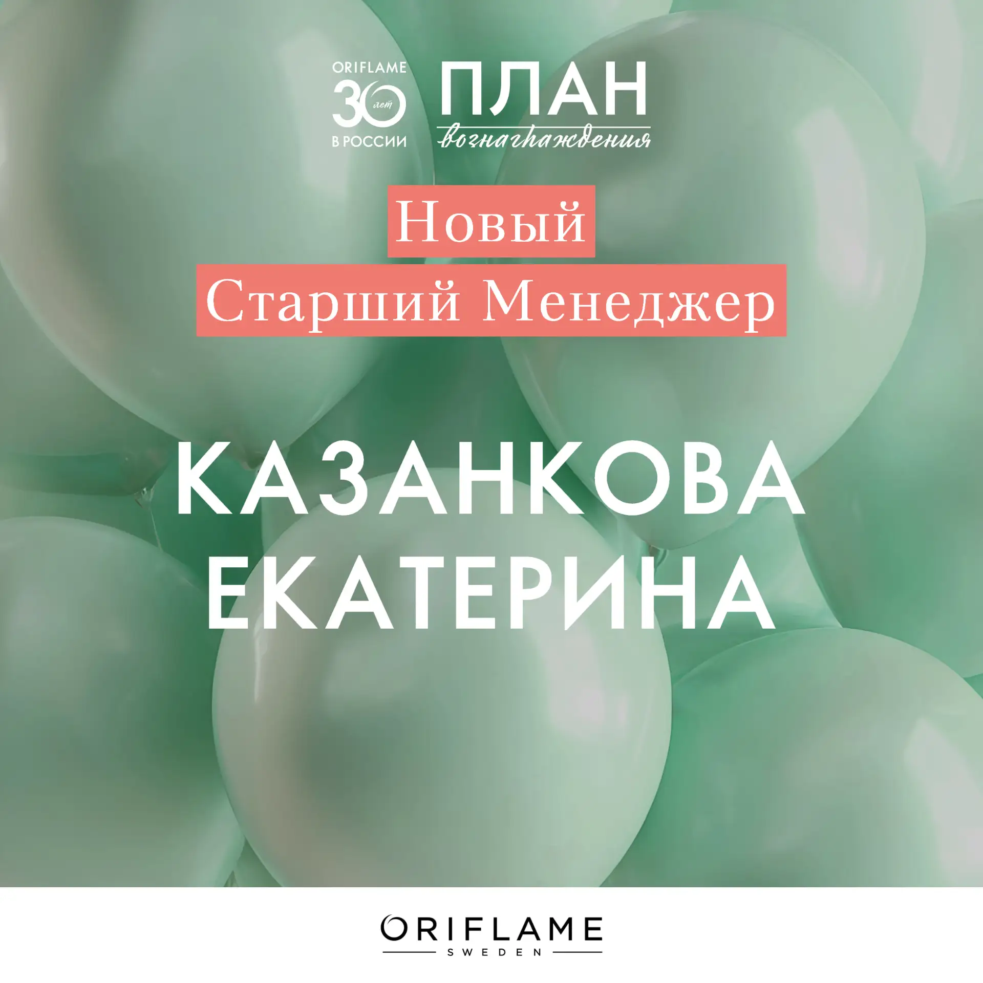 Поздравляем Партнёров Oriflame со званием Старший Менеджер по итогам каталога №13!