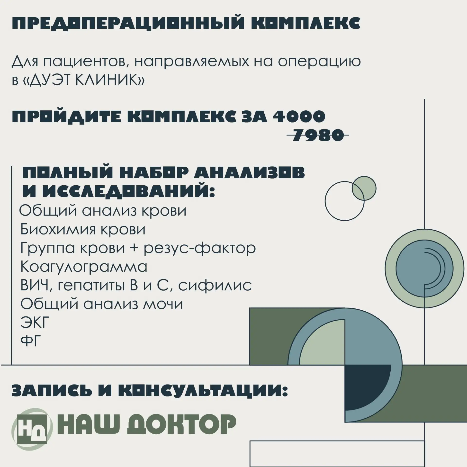 🩺 Предоперационный комплекс — теперь за 4000 ₽ (вместо 7980!)