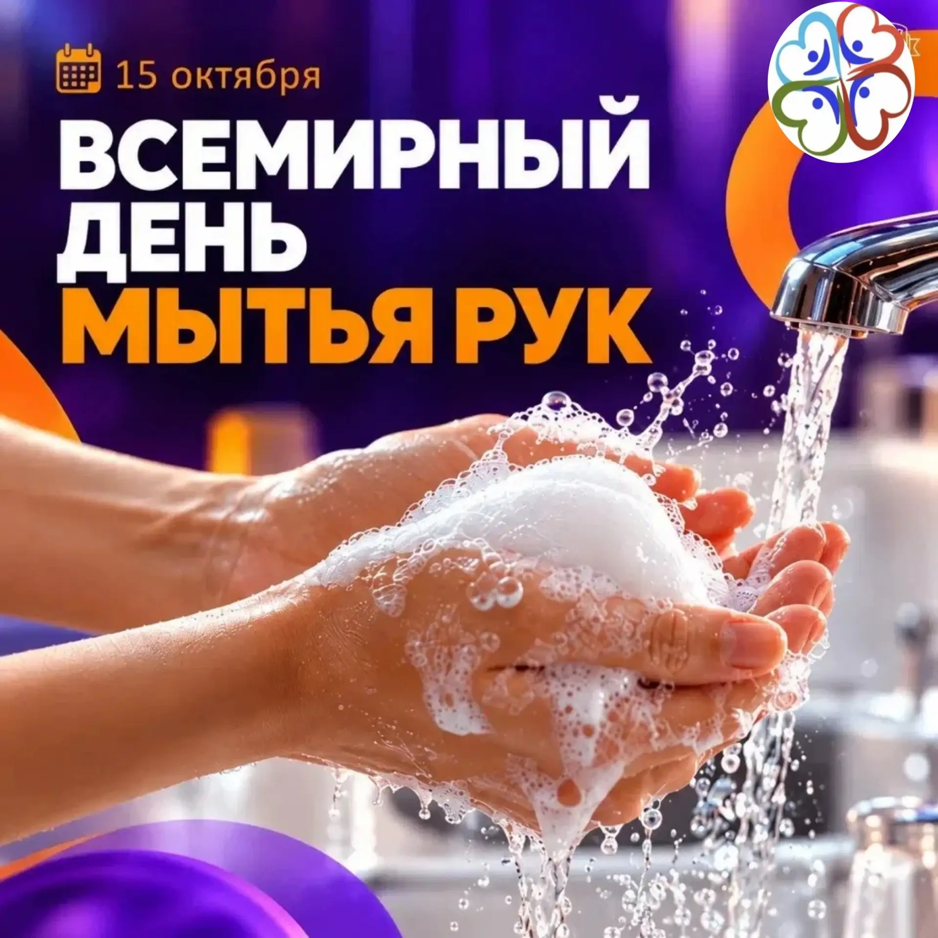 15 октября - Всемирный день мытья рук.