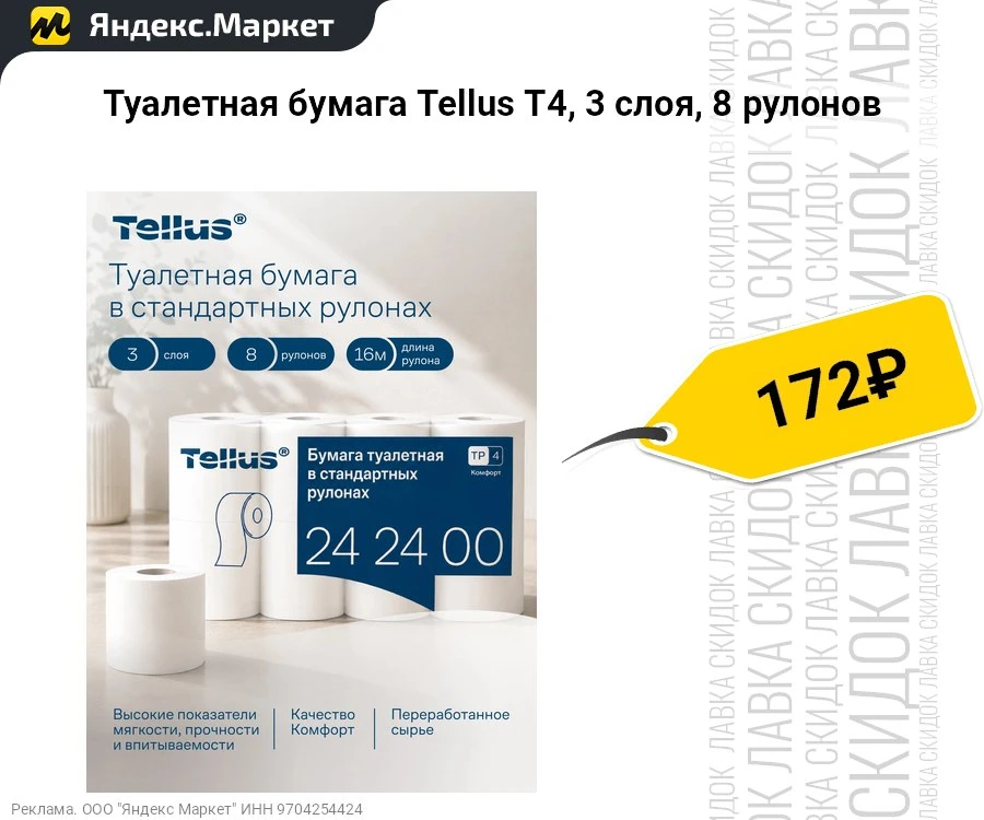 Туалетная бумага Tellus Т4, 3 слоя, 8 рулонов