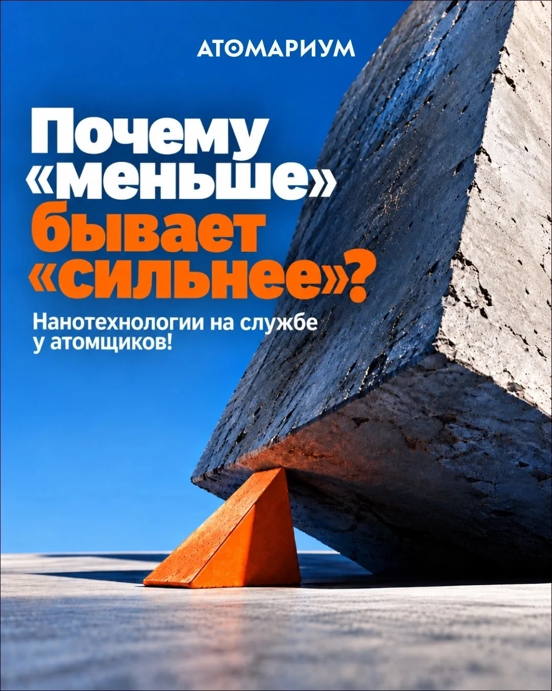 #Атомариум вам всем сообщает:
