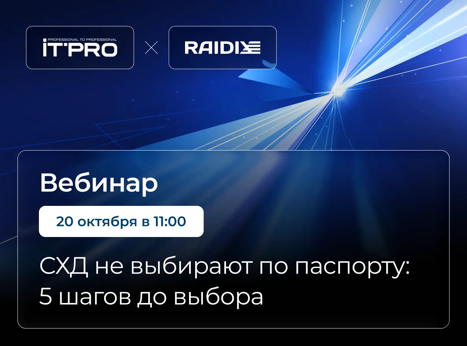 Выбор СХД начинается не с каталога моделей, а с определения задач заказчика