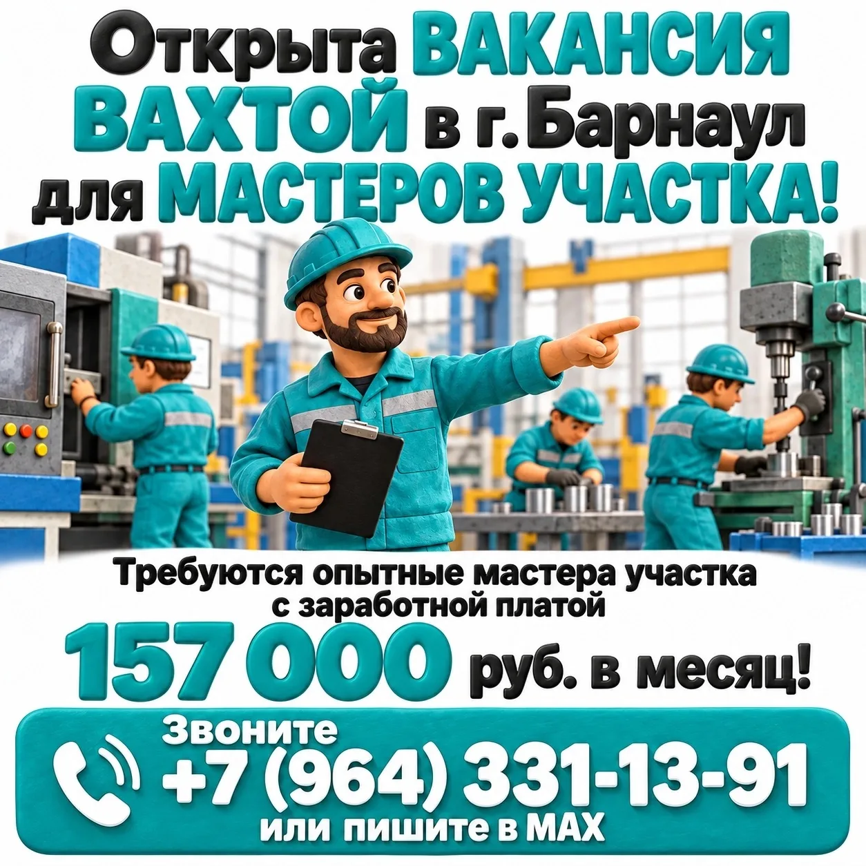 💫Открыта вакансия вахтой МАСТЕР УЧАСТКА в г. Барнаул с заработной платой 157 000₽ в ме...