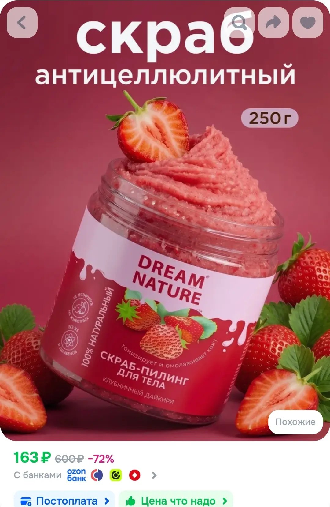 Dream Nature Скраб для тела антицеллюлитный "Клубничный" 250 г