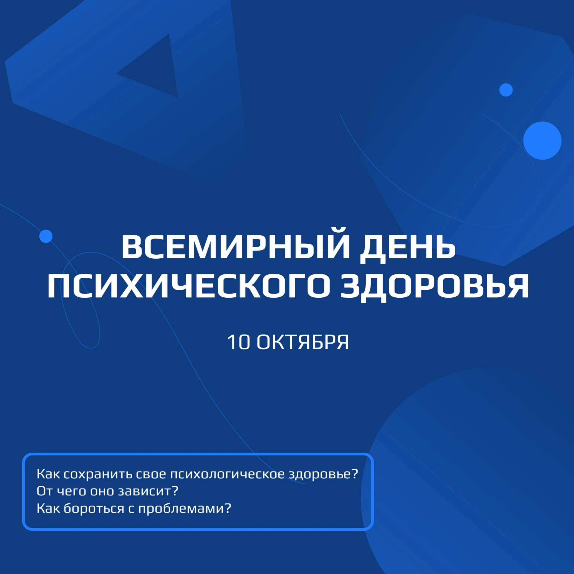 🧠 10 октября — Всемирный день психического здоровья