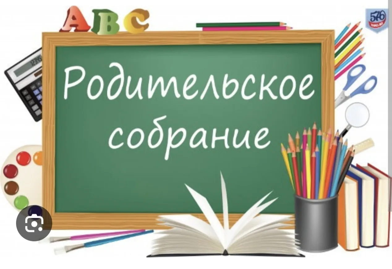 Сегодня, 7 октября в 18:00, состоится общешкольное родительское собрание. Приглашаем вс...