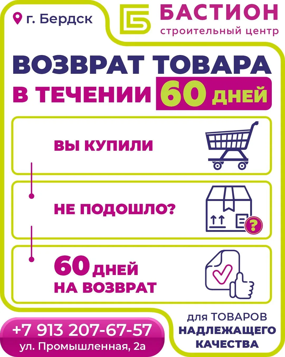 🛒 60 дней на возврат и обмен в СЦ «Бастион»! 🔥