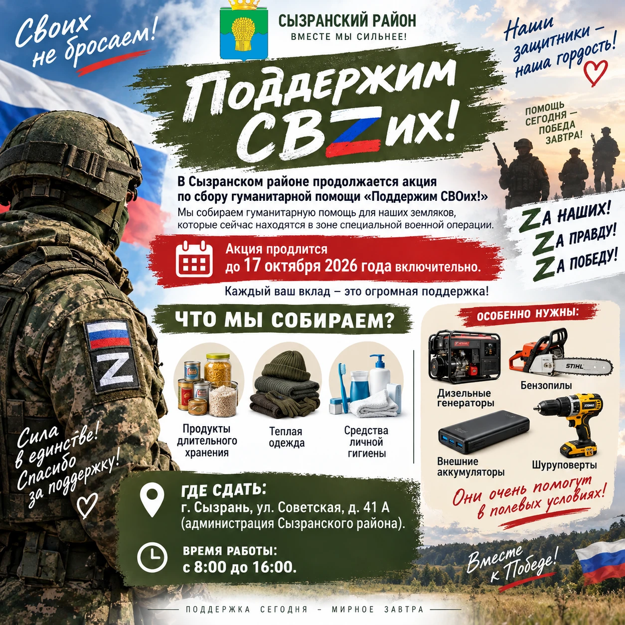 👋 В Сызранском районе продолжается акция по сбору гуманитарной помощи «Поддержим СВОих...