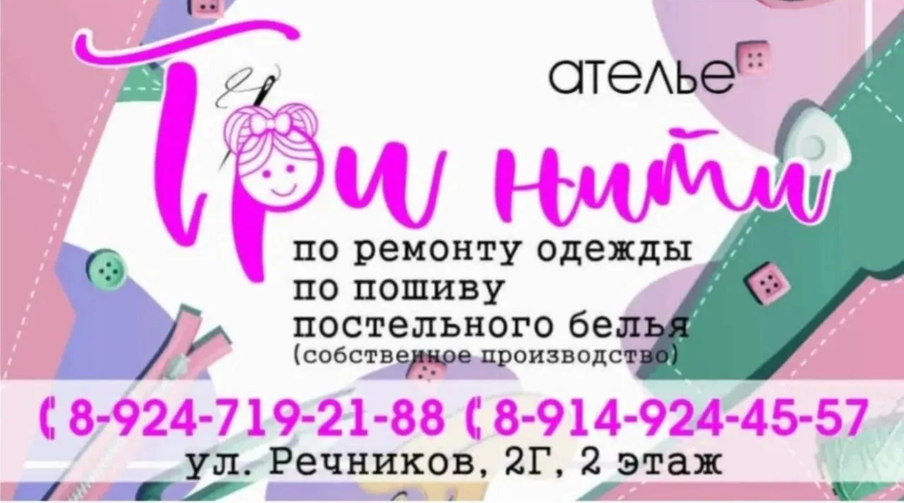 🧵Ателье «ТриНити», ранее находившееся по ул. Хорошилова, 4, теперь ждёт вас по адресу:...