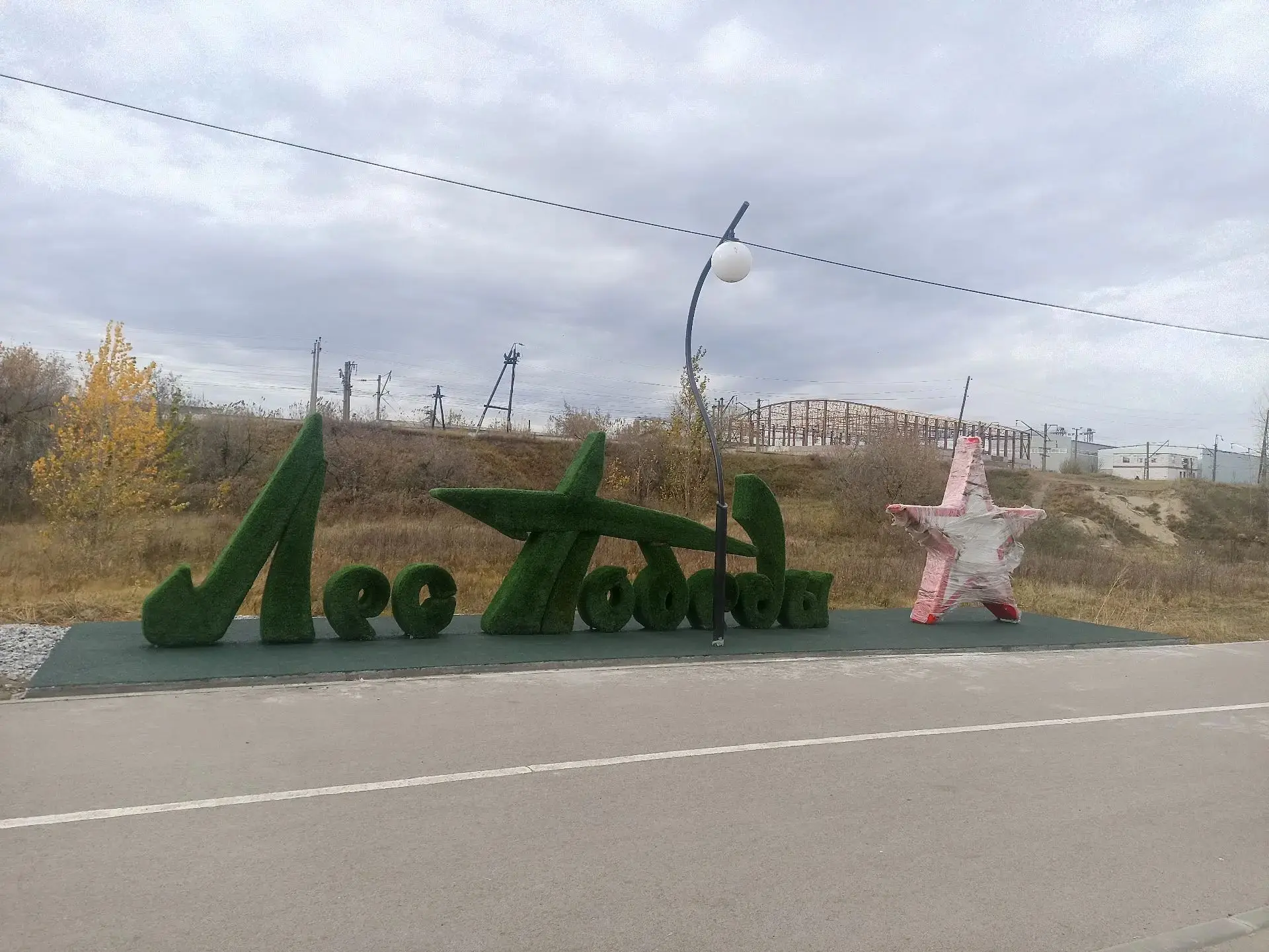 Когда в «ЛЕС ПОБЕДЫ» появится свет?