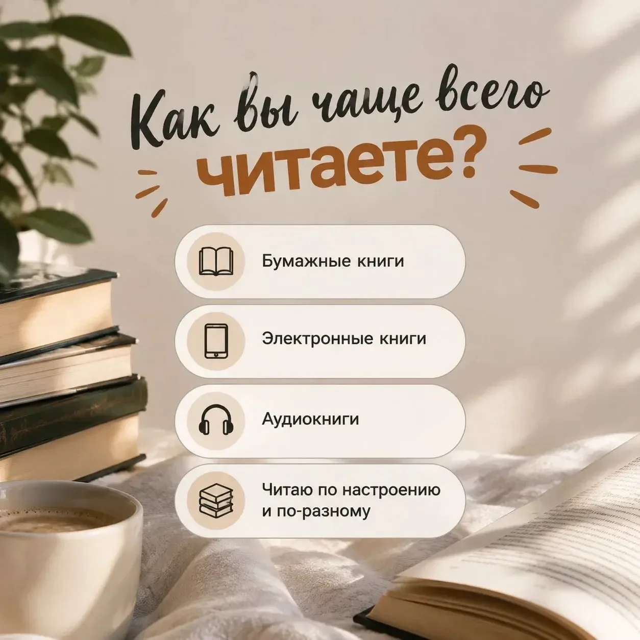«Как вы чаще всего читаете?»🧐