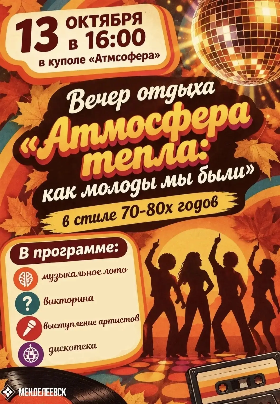 🎶 Приглашаем на вечер отдыха «Атмосфера тепла: как молоды мы были»!