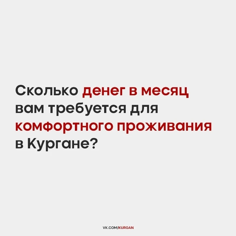 Сколько денег в месяц вам требуется для комфортного проживания в Кургане?