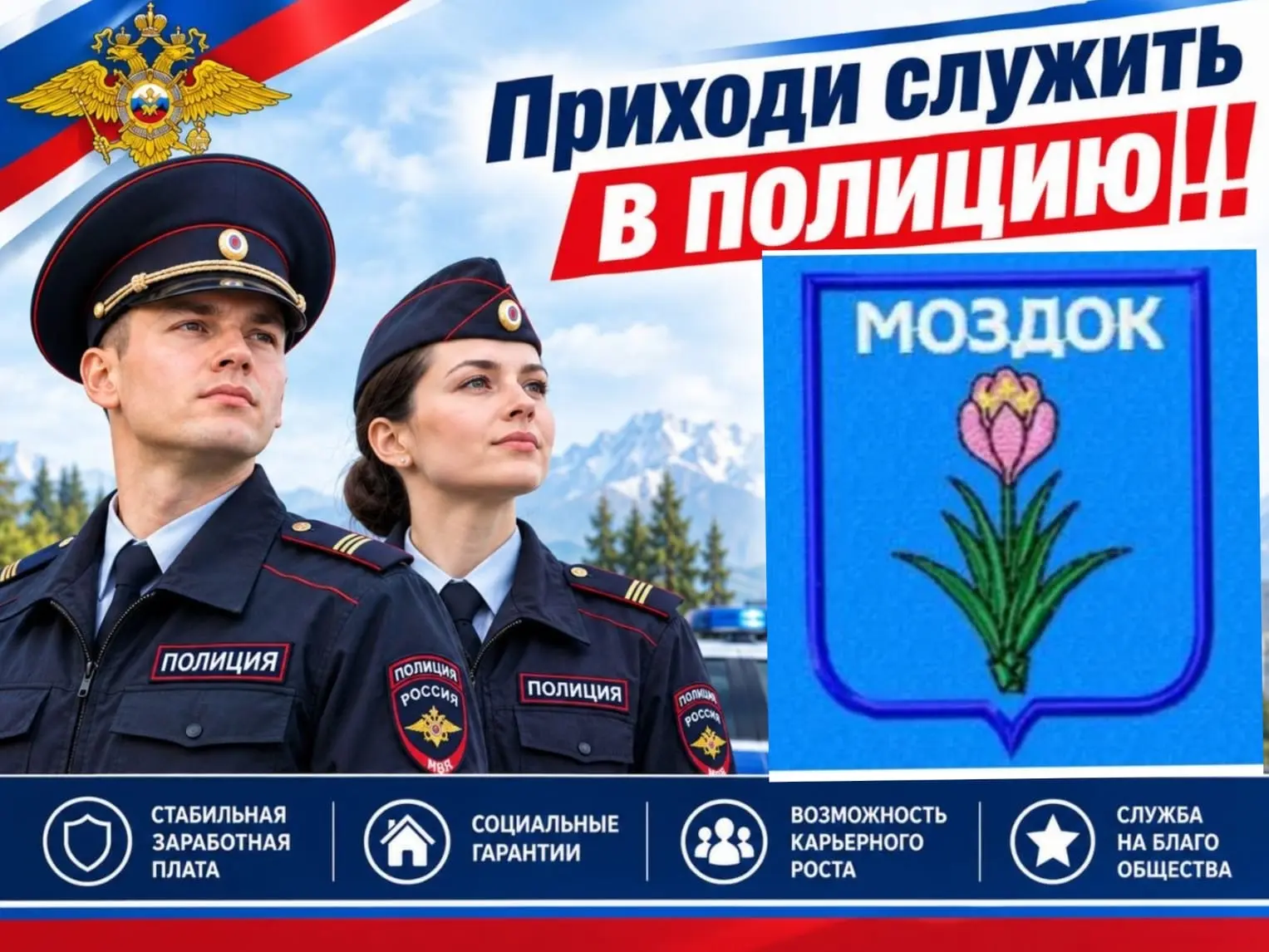 ‼️МВД по РСО – Алания приглашает на службу граждан Российской Федерации, способных по с...