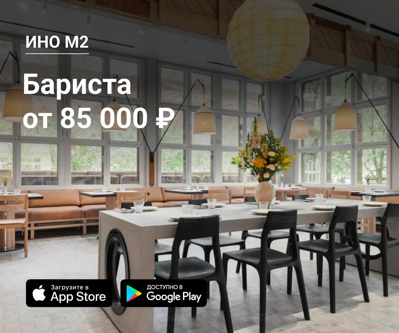 ☕️ Бариста в ИНО М2