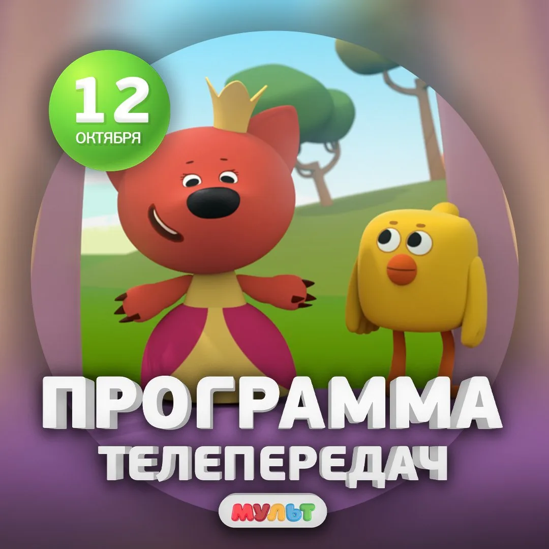Программа телеканала МУЛЬТ на 12 октября 2026 года📺