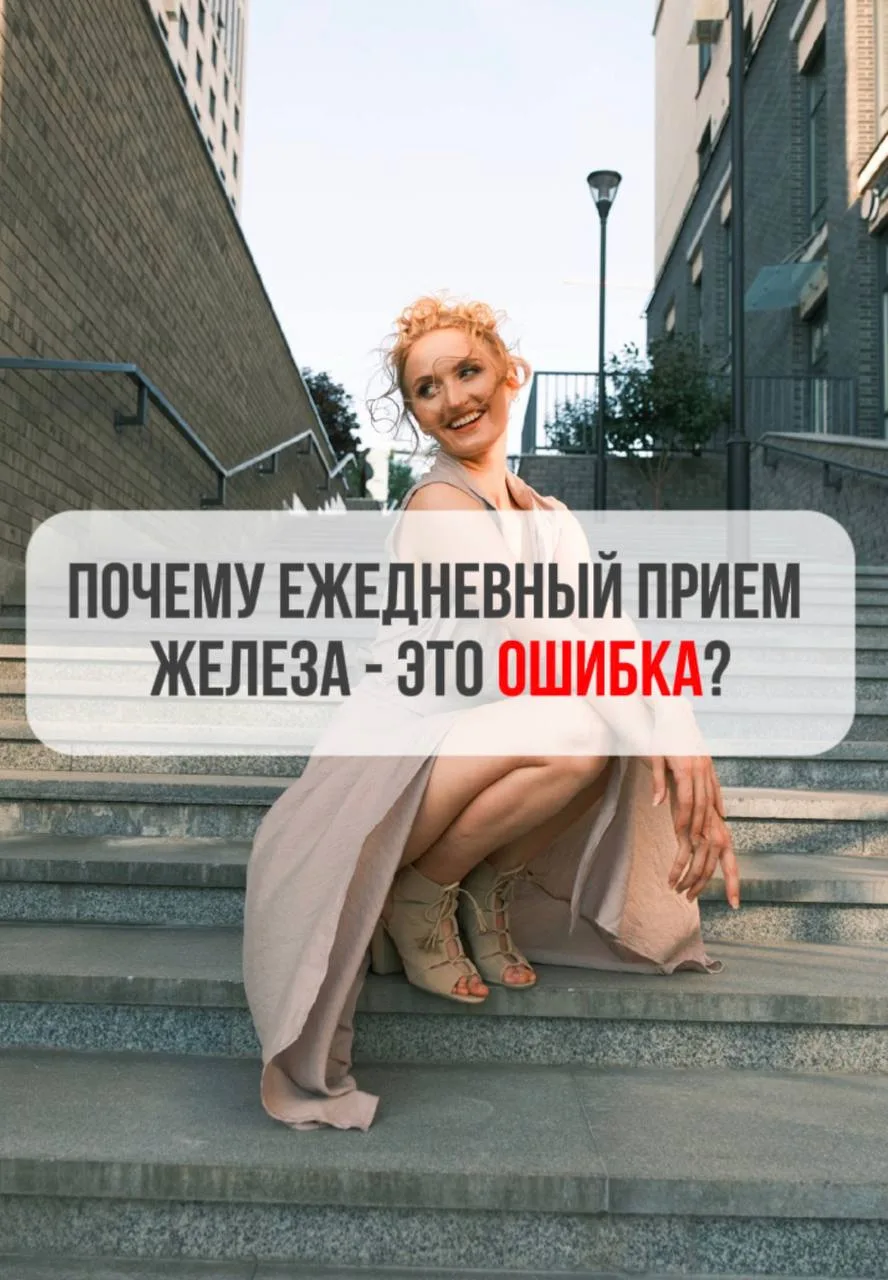 🩸 Почему ежедневный прием железа - это ошибка?