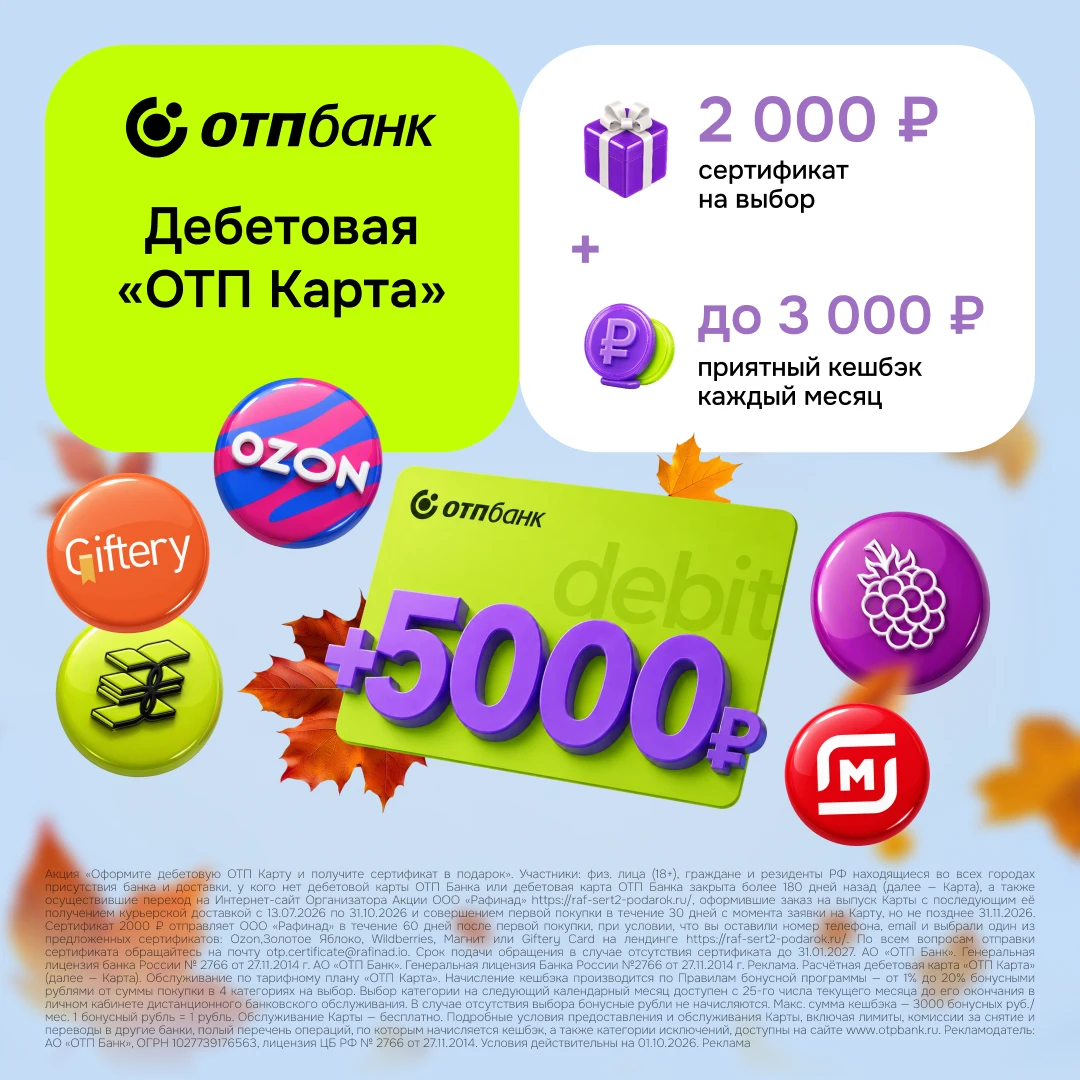 🕓 ТОЛЬКО 14 ОКТЯБРЯ 🔥 ОТП КАРТА + СЕРТИФИКАТ 2 500 ₽ В ПОДАРОК 🎁