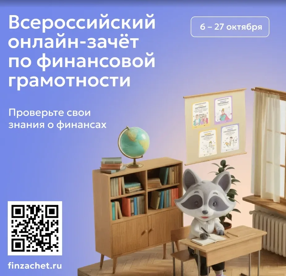 О проведении IX Всероссийского онлайн-зачета по финансовой грамотности.