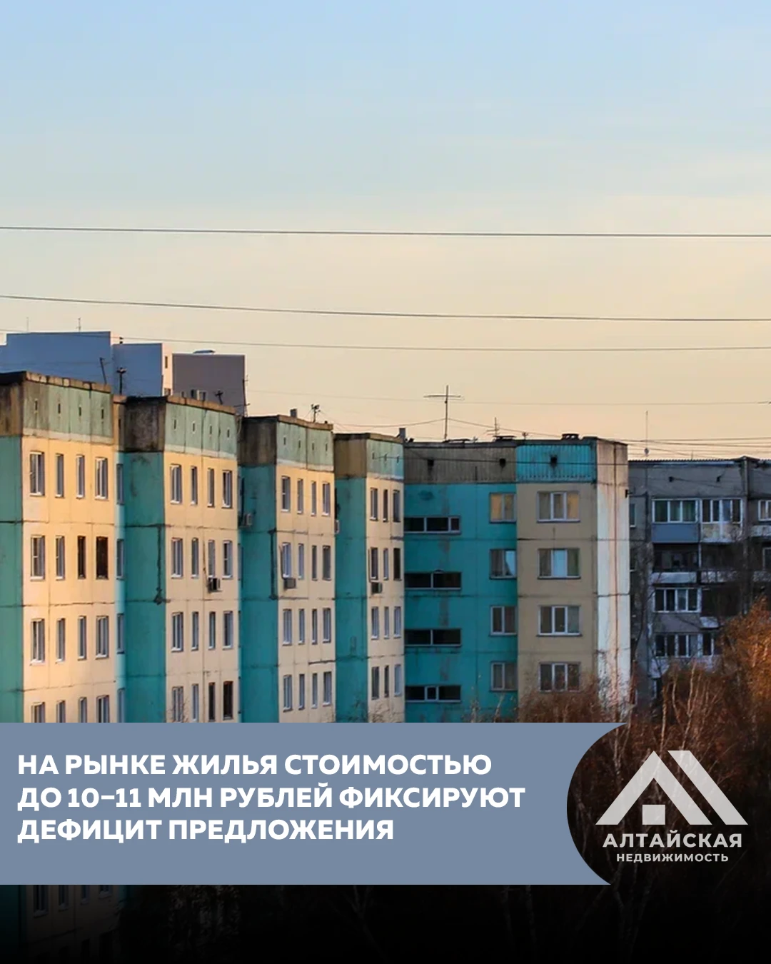 Дефицит предложения на рынке жилья до 10–11 млн рублей в Алтайском крае провоцирует рос...