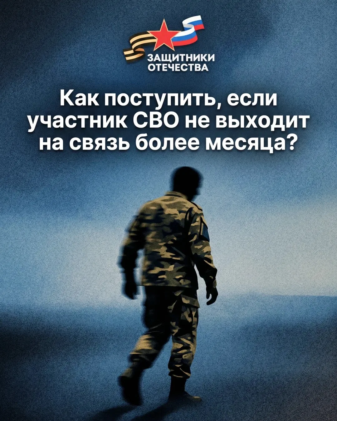 ⚡ Фонд «Защитники Отечества» оказывает содействие в поиске военнослужащих, пропавших бе...