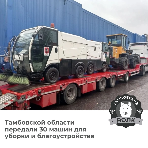 🚜 Москва передала Тамбовской области 30 единиц коммунальной техники