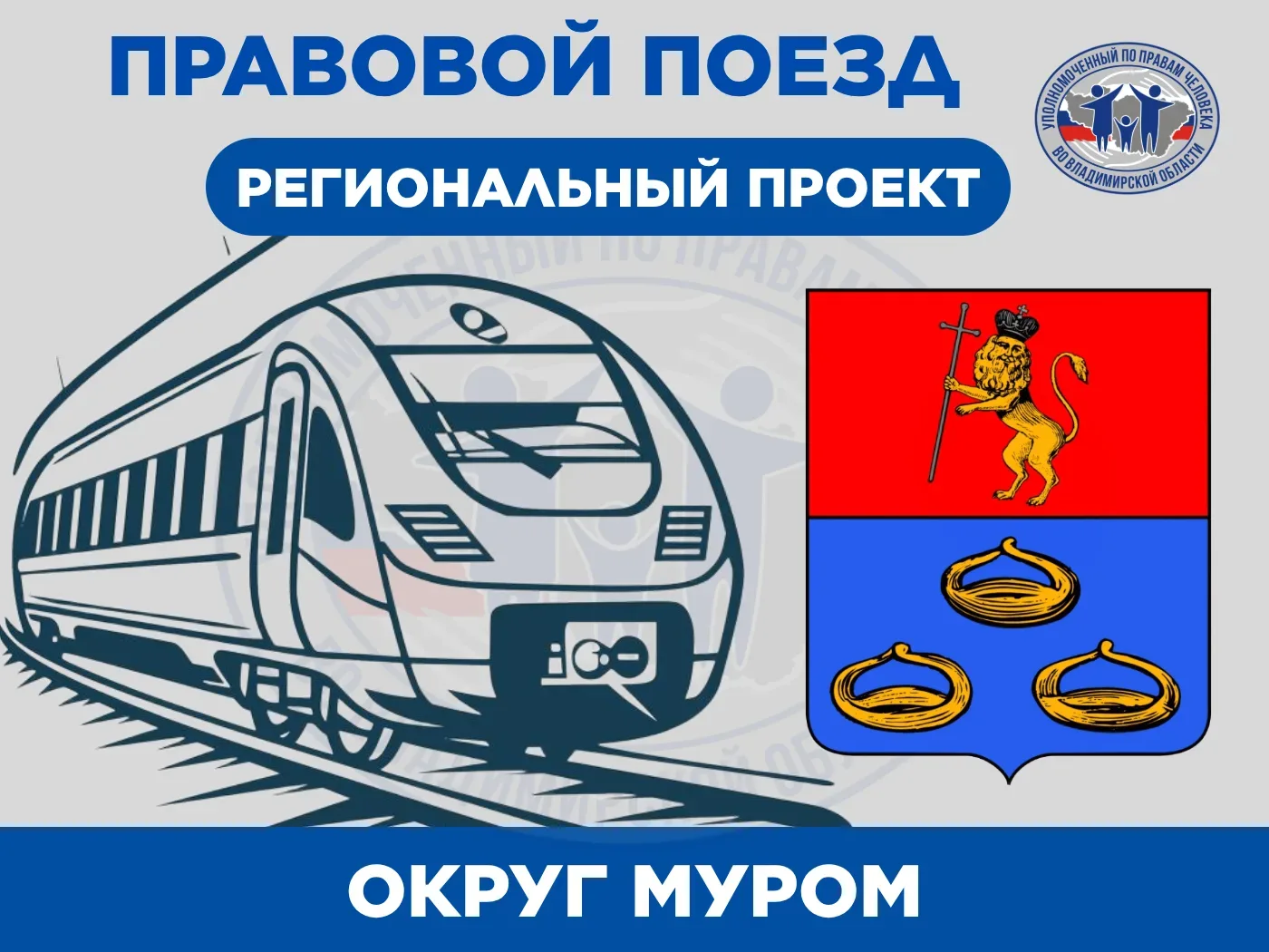 📢 Юрисконсульт Госюрбюро примет участие в «Правовом поезде» в округе Муром