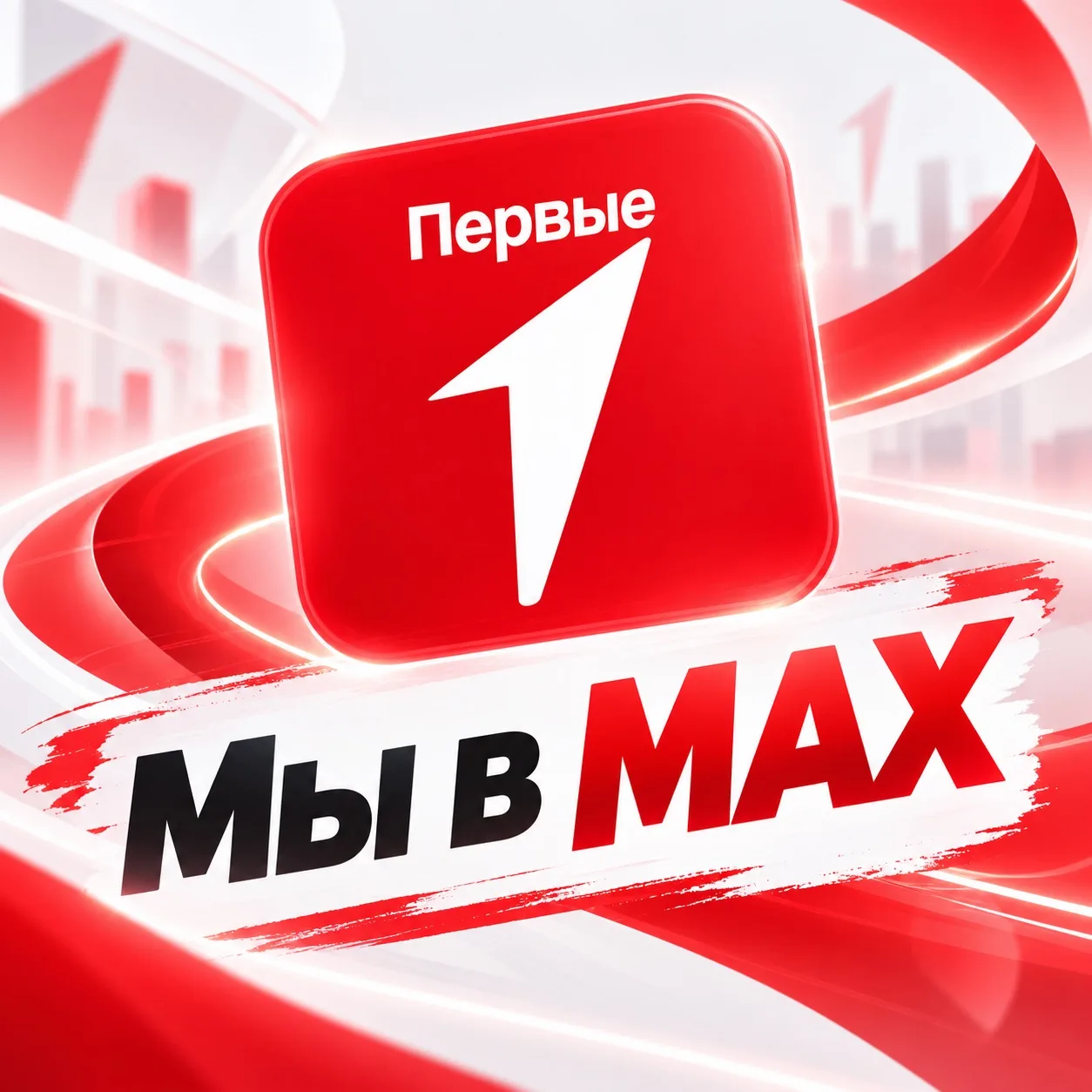 ⚡️ Мы в MAX!