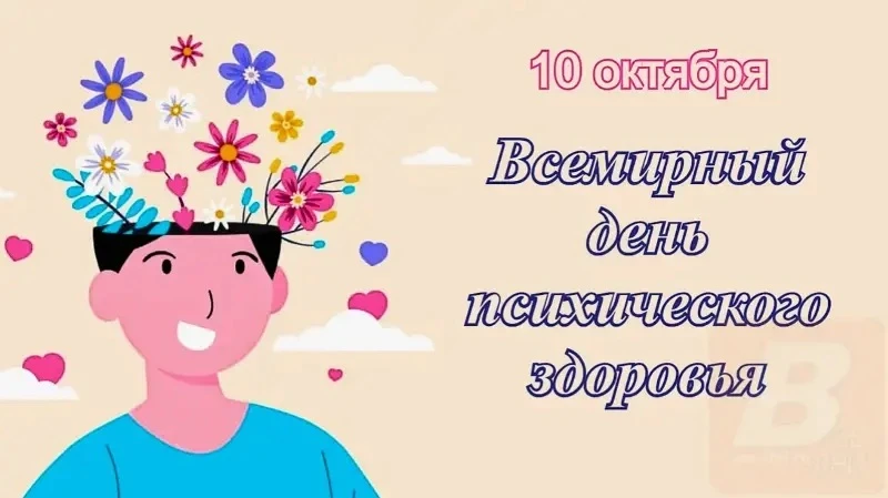 10 октября Всемирный день психического здоровья!