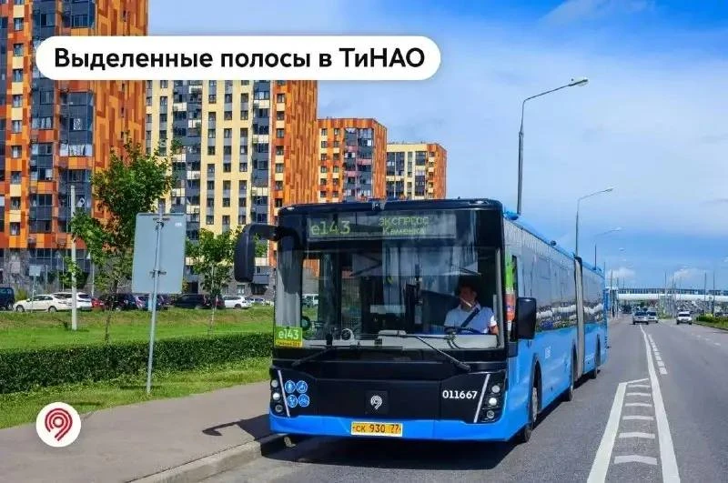 🚌 В ТиНАО автобусы стали быстрее ездить по выделенным полосам