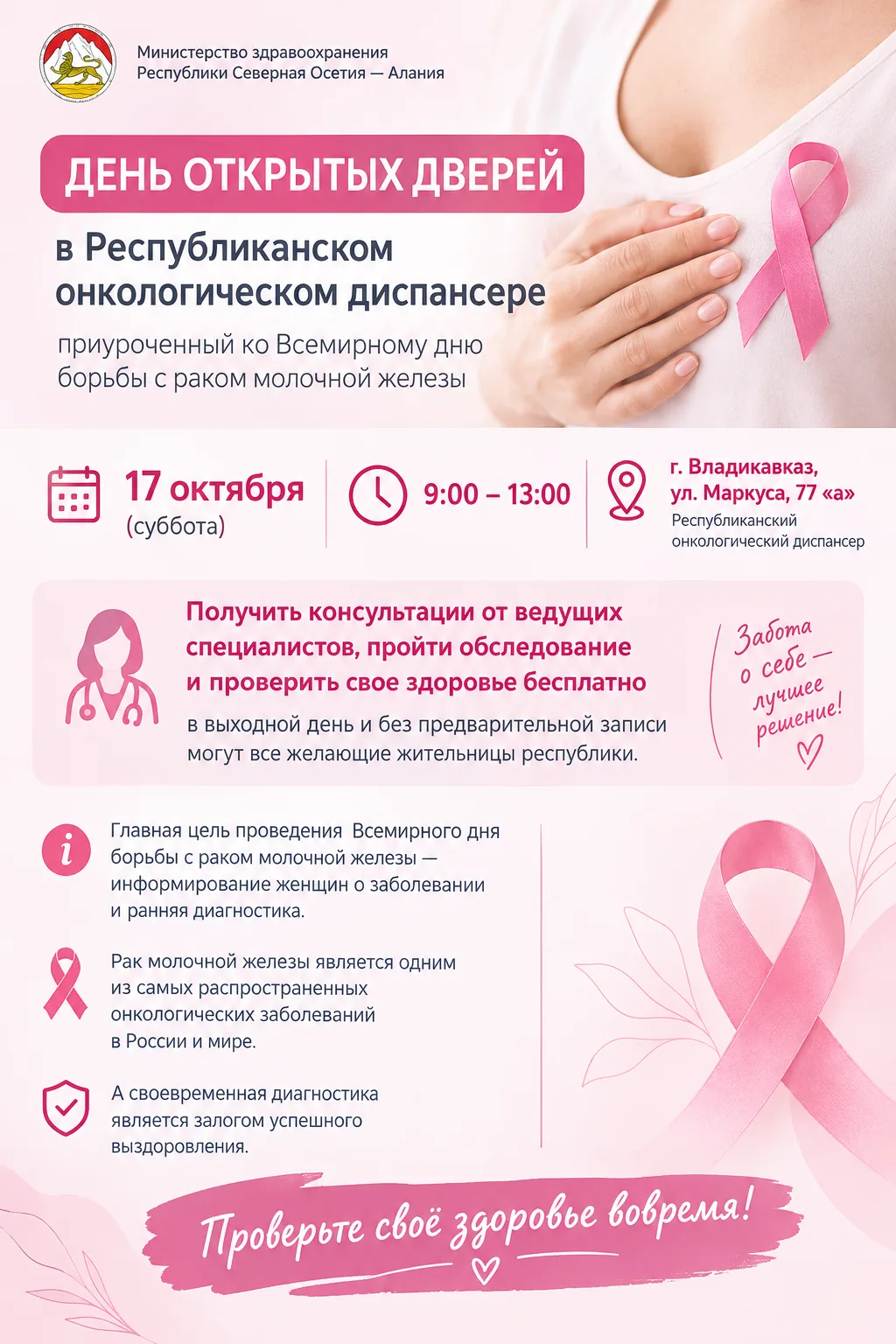🔻17 октября в Республиканском онкологическом диспансере состоится День открытых дверей...