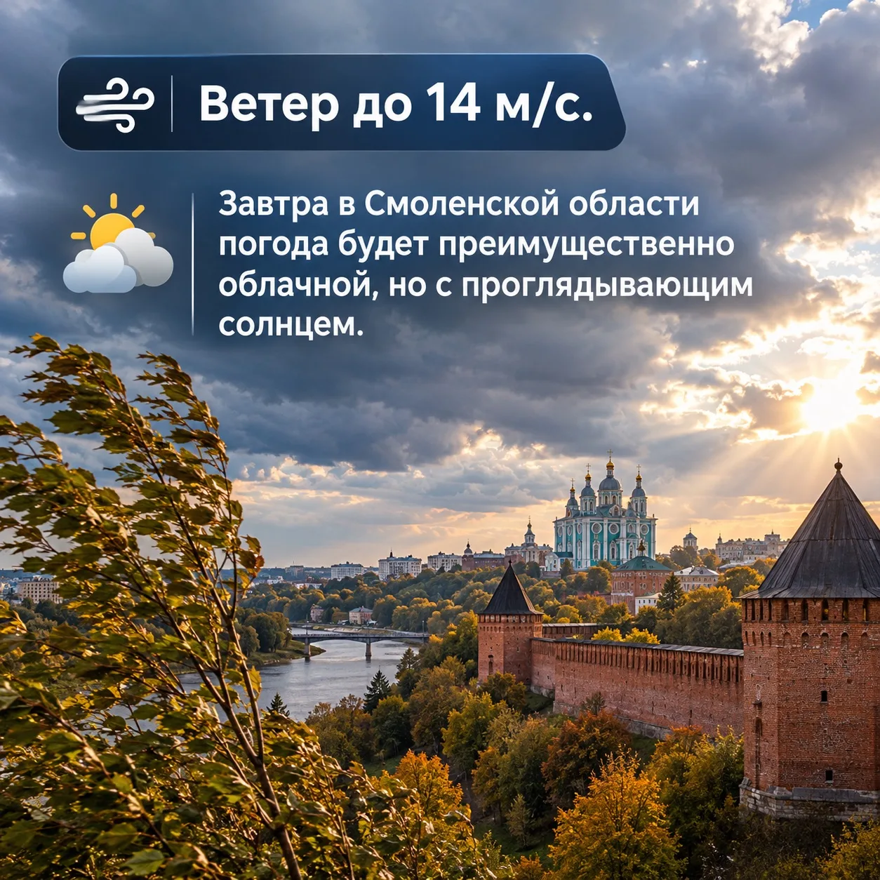 ⚡️ «Ветер до 14 м/с.» Завтра в Смоленской области погода будет преимущественно облачной...