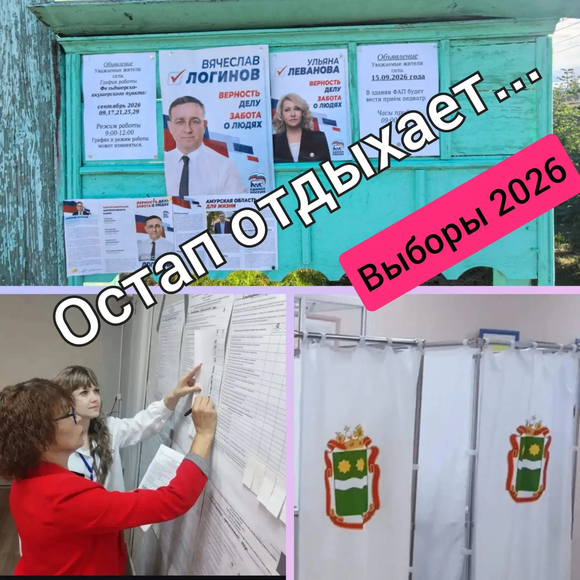 ВЫБОРЫ-2026: ОСТАП ОТДЫХАЕТ!