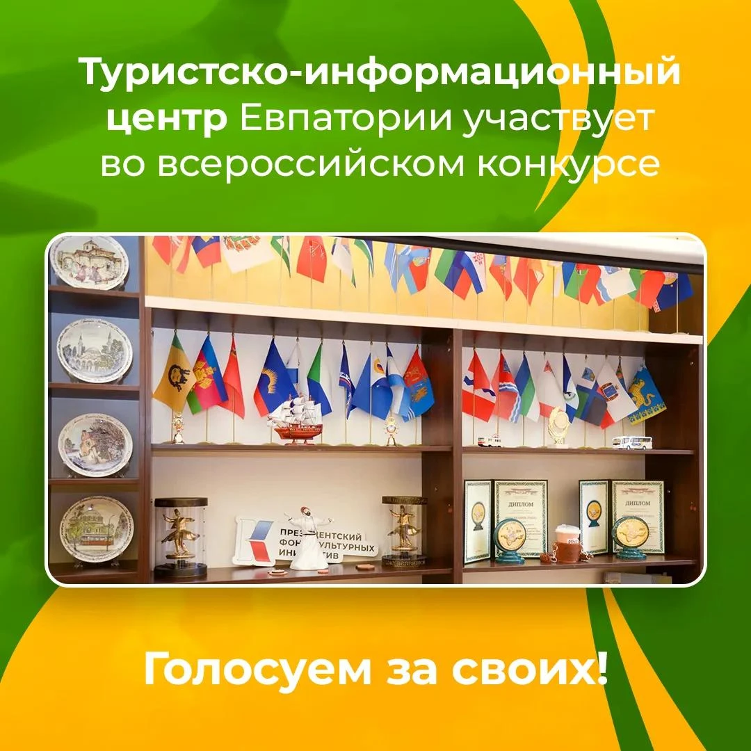 Туристско-информационный центр Евпатории участвует во всероссийском конкурсе «Лучший ТИ...