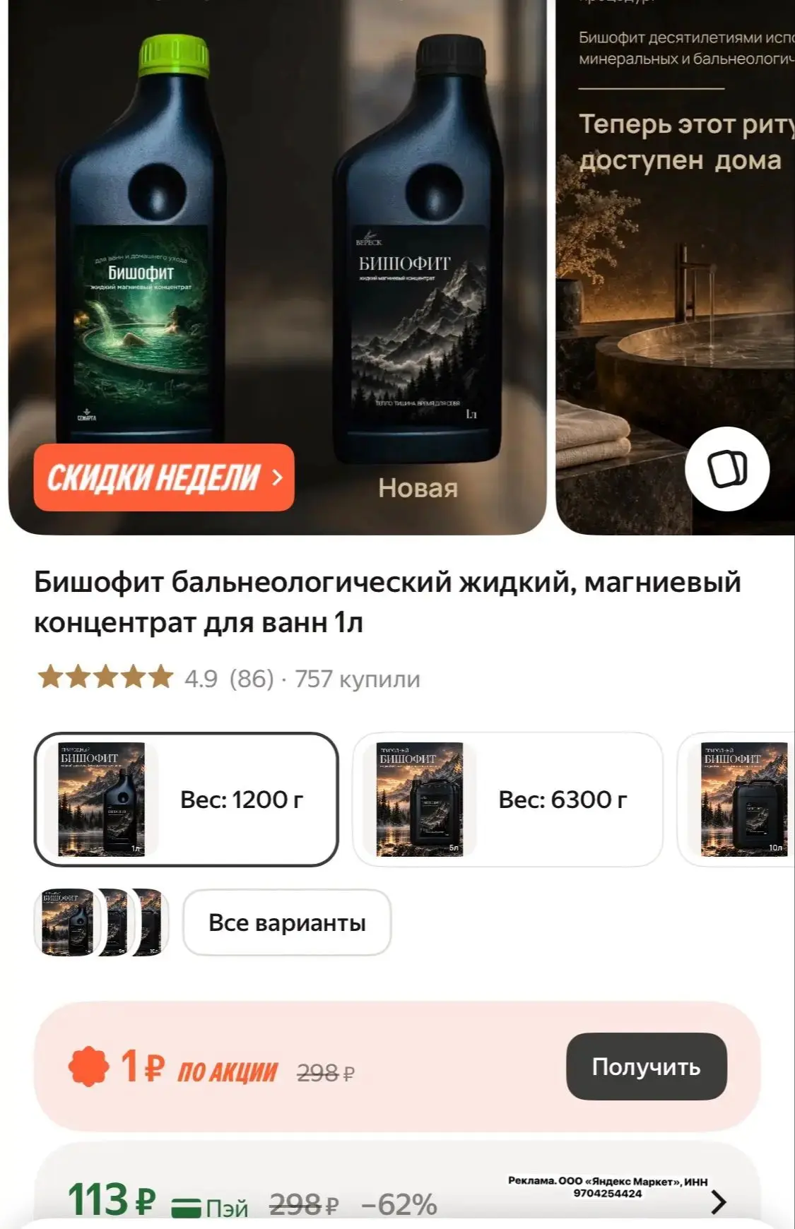 Бишофит бальнеологический жидкий, магниевый концентрат для ванн 1л