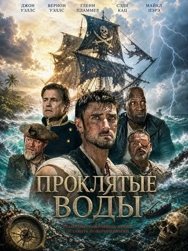 Проклятые воды (2026)