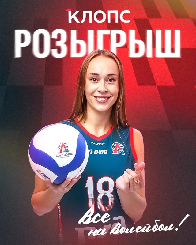 🏐 Разыгрываем мяч с автографами игроков «Локомотива» и билеты на матч!