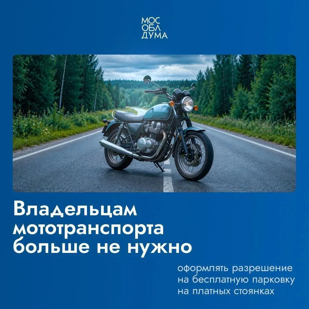 В Подмосковье владельцам мототранспорта больше не нужно оформлять разрешение на бесплат...