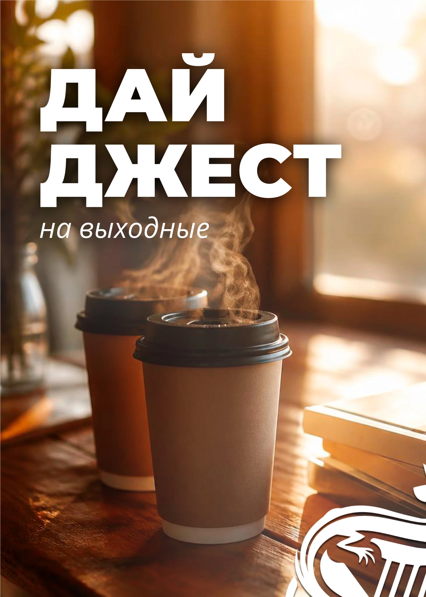 🍁 Выходные уже близко!
