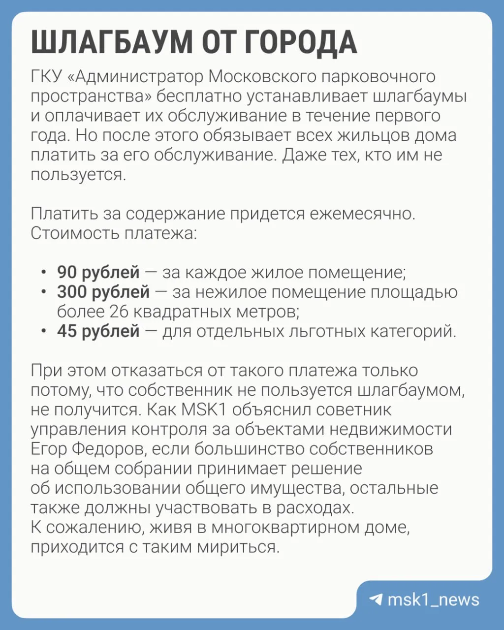 Уже не первый день москвичи спорят о шлагбаумах и обязательную плату за их содержание. ...