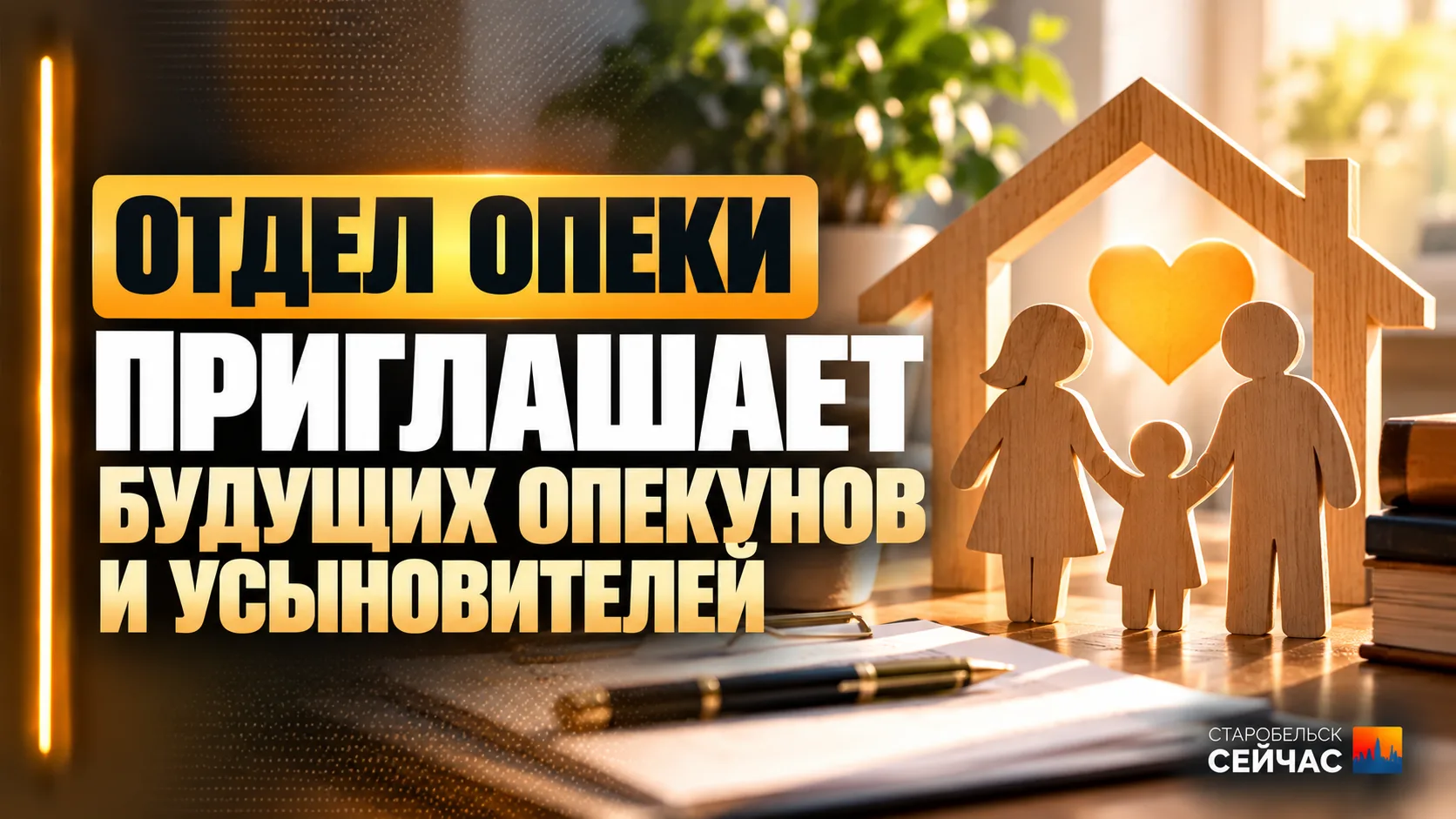 👨‍👩‍👧‍ Отдел опеки приглашает будущих опекунов и усыновителей
