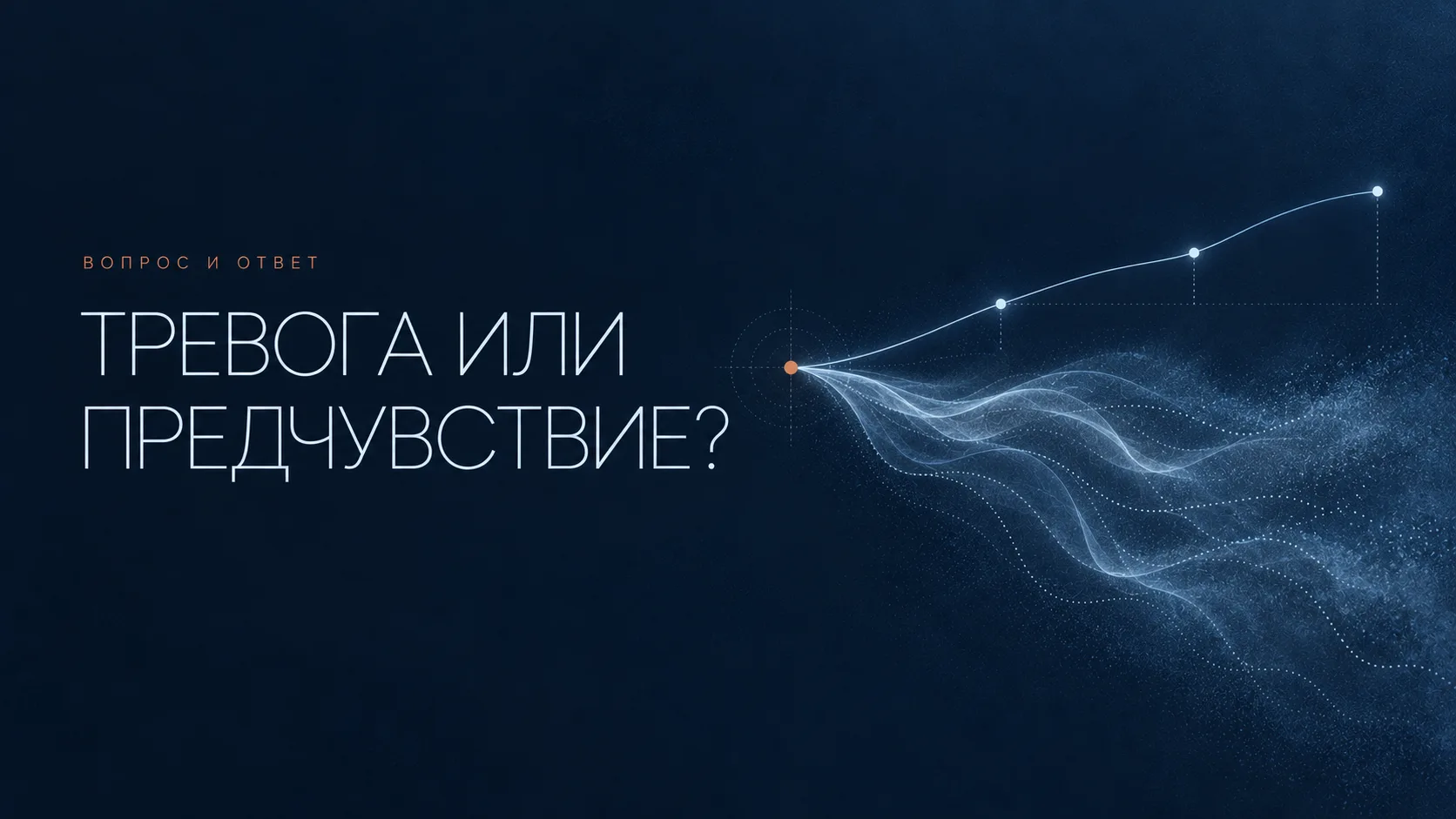 💬 Вопрос и ответ