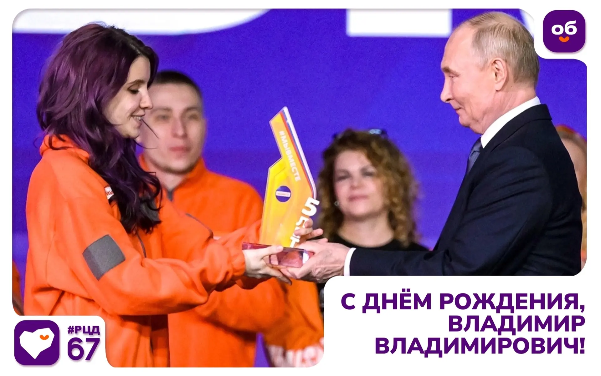 ❤ Поздравляем Владимира Владимировича Путина с Днём рождения!