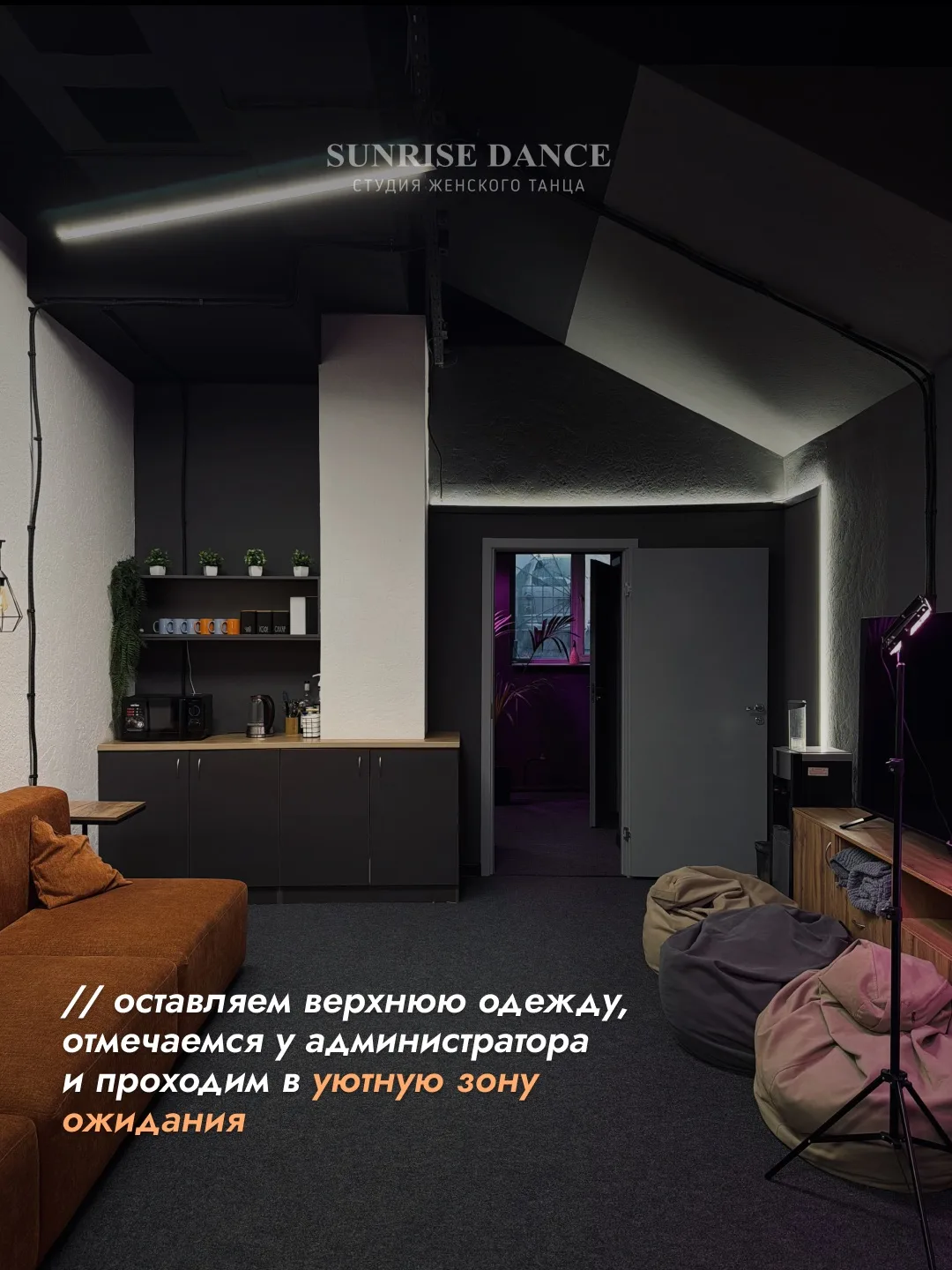 Виртуальная прогулка по нашей студии на Алебашевской, 9а😍