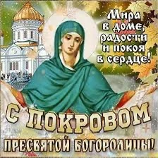 Мои дорогие, поздравляю с праздником Покрова